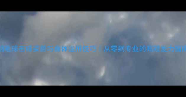 图片 🏸羽毛球击球姿势与身体运用技巧｜从零到专业的高效发力指南🏸