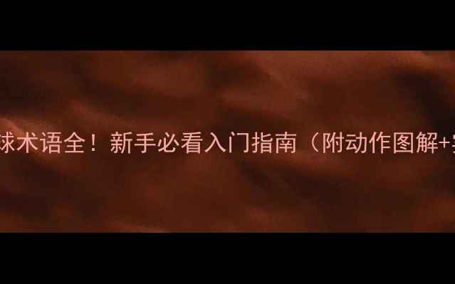 图片 🏸羽毛球击球术语全！新手必看入门指南（附动作图解+实战技巧）1