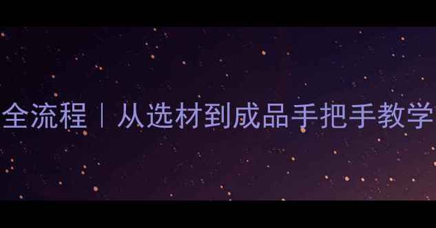 图片 🏸羽毛球制作全流程｜从选材到成品手把手教学｜附材料清单