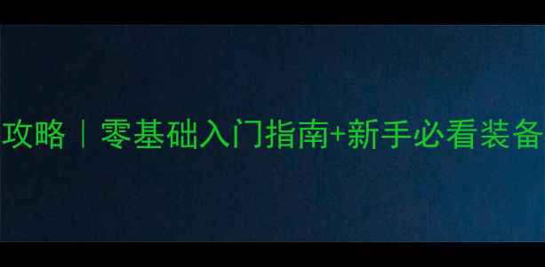 图片 🏸羽毛球协会部门全攻略｜零基础入门指南+新手必看装备清单（附免费课程）