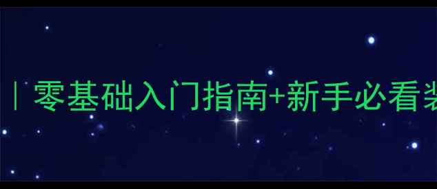 图片 🏸羽毛球协会部门全攻略｜零基础入门指南+新手必看装备清单（附免费课程）1