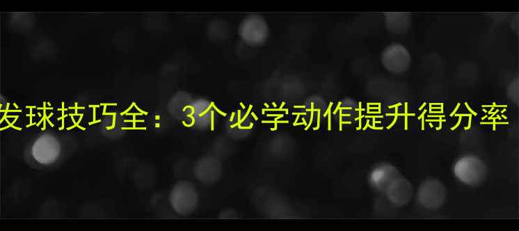 图片 🏸羽毛球单打换发球技巧全：3个必学动作提升得分率（附训练计划）2