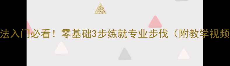 图片 🏸羽毛球单打步法入门必看！零基础3步练就专业步伐（附教学视频+训练计划）🏸1