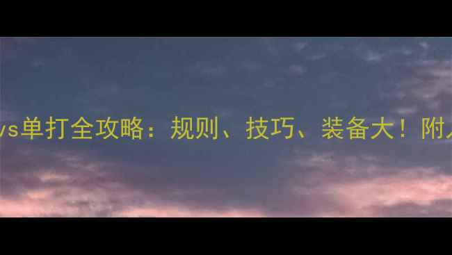 图片 🏸羽毛球双打vs单打全攻略：规则、技巧、装备大！附入门必看指南2