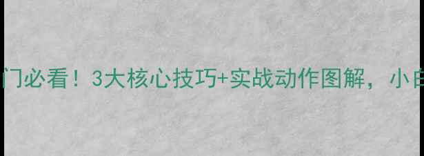 图片 🏸羽毛球双打入门必看！3大核心技巧+实战动作图解，小白也能快速上手1