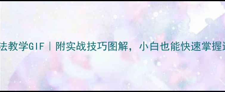 图片 🏸羽毛球双打步法教学GIF｜附实战技巧图解，小白也能快速掌握进攻防守节奏！1