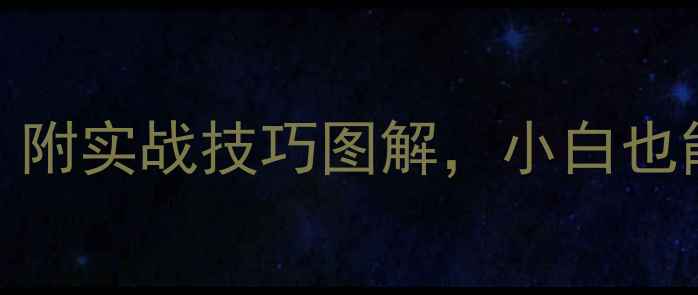 图片 🏸羽毛球双打步法教学GIF｜附实战技巧图解，小白也能快速掌握进攻防守节奏！2