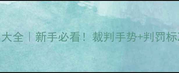 图片 🏸羽毛球双打裁判规则大全｜新手必看！裁判手势+判罚标准+争议处理全最新版2