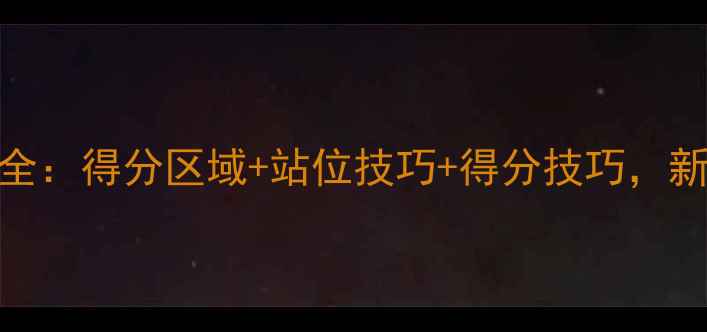 图片 🏸羽毛球双打规则全：得分区域+站位技巧+得分技巧，新手必看入门指南！