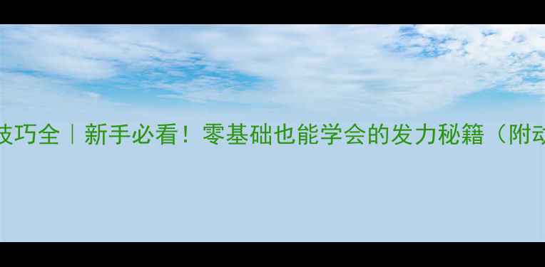 图片 🏸羽毛球发力技巧全｜新手必看！零基础也能学会的发力秘籍（附动作分解图）🏸