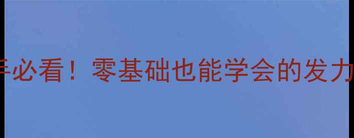 图片 🏸羽毛球发力技巧全｜新手必看！零基础也能学会的发力秘籍（附动作分解图）🏸1