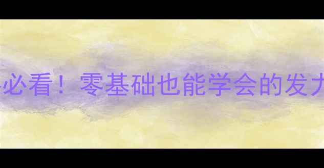 图片 🏸羽毛球发力技巧全｜新手必看！零基础也能学会的发力秘籍（附动作分解图）🏸2