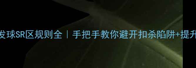 图片 🏸羽毛球发球SR区规则全｜手把手教你避开扣杀陷阱+提升胜率秘籍