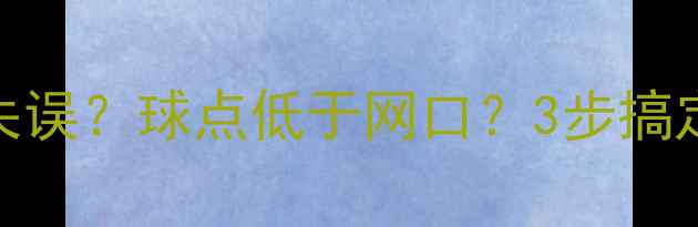 图片 🏸羽毛球发球总失误？球点低于网口？3步搞定低球发球技巧🏸