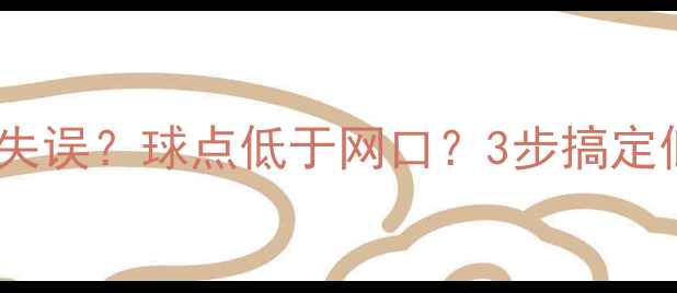 图片 🏸羽毛球发球总失误？球点低于网口？3步搞定低球发球技巧🏸1