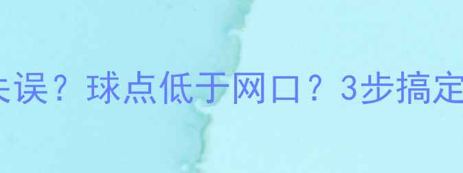 图片 🏸羽毛球发球总失误？球点低于网口？3步搞定低球发球技巧🏸2