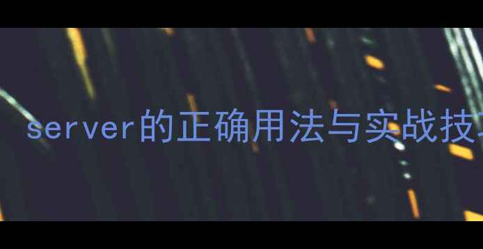 图片 🏸羽毛球发球技巧全：server的正确用法与实战技巧（附教学视频）🏸1