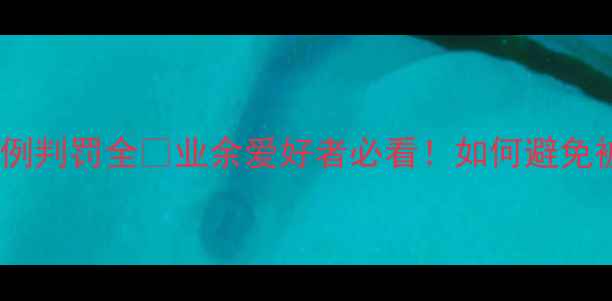 图片 🏸羽毛球发球违例判罚全✅业余爱好者必看！如何避免被裁判吹哨？🏸2