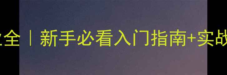 图片 🏸羽毛球司线员职业全｜新手必看入门指南+实战技巧+职业发展路径