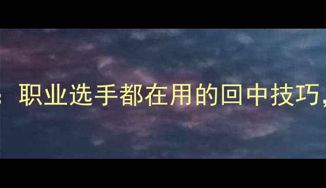 图片 🏸羽毛球启动回中全攻略：职业选手都在用的回中技巧，小白也能轻松上手！🏸2