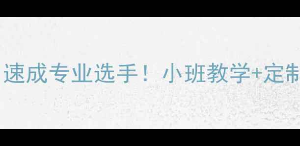 图片 🏸羽毛球培训眉山零基础3个月速成专业选手！小班教学+定制课程，小白也能逆袭成球王！