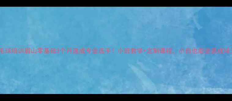 图片 🏸羽毛球培训眉山零基础3个月速成专业选手！小班教学+定制课程，小白也能逆袭成球王！2