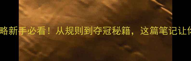 图片 🏸羽毛球奥运积分赛全攻略新手必看！从规则到夺冠秘籍，这篇笔记让你快速上手奥运积分赛！1