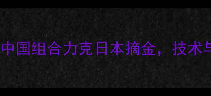 图片 🏸羽毛球女双巅峰对决：中国组合力克日本摘金，技术与赛后精彩瞬间全回顾！1