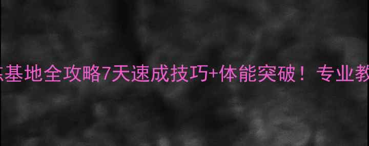 图片 🏸羽毛球封闭训练基地全攻略7天速成技巧+体能突破！专业教练亲授训练秘籍1