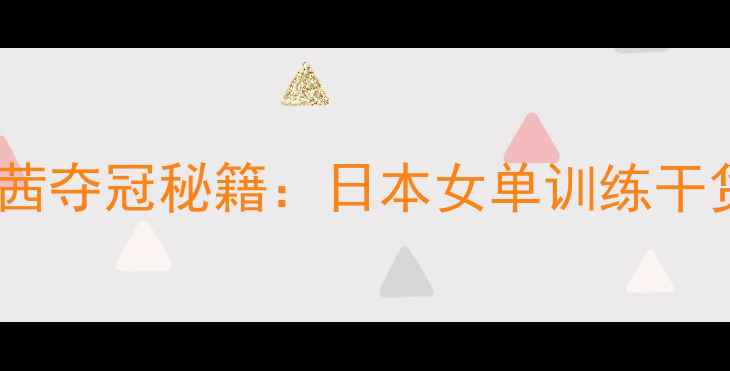 图片 🏸羽毛球山口茜夺冠秘籍：日本女单训练干货大公开！🏆1