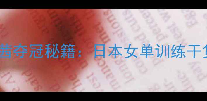 图片 🏸羽毛球山口茜夺冠秘籍：日本女单训练干货大公开！🏆2