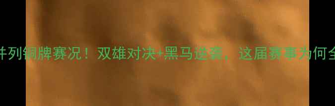 图片 🏸羽毛球并列铜牌赛况！双雄对决+黑马逆袭，这届赛事为何全网刷屏？