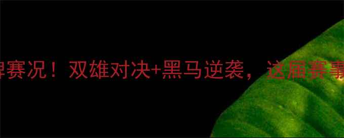图片 🏸羽毛球并列铜牌赛况！双雄对决+黑马逆袭，这届赛事为何全网刷屏？1