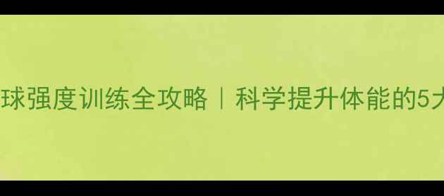 图片 🏸羽毛球强度训练全攻略｜科学提升体能的5大技巧1