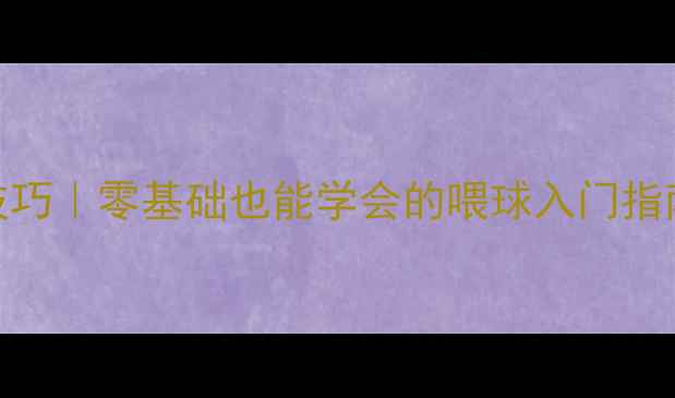图片 🏸羽毛球徒手喂球技巧｜零基础也能学会的喂球入门指南（附教学视频）🏸