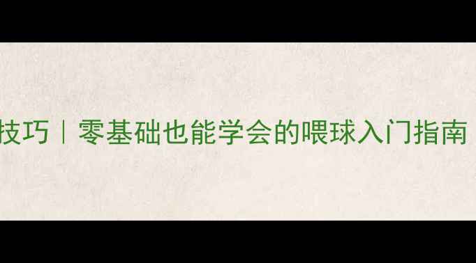 图片 🏸羽毛球徒手喂球技巧｜零基础也能学会的喂球入门指南（附教学视频）🏸1