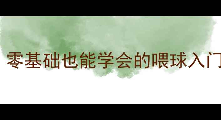 图片 🏸羽毛球徒手喂球技巧｜零基础也能学会的喂球入门指南（附教学视频）🏸2