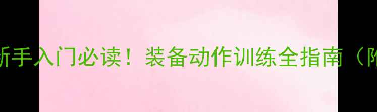 图片 🏸羽毛球必看攻略｜新手入门必读！装备动作训练全指南（附职业选手私藏技巧）