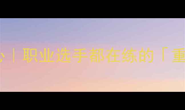 图片 🏸羽毛球快速切换重心｜职业选手都在练的「重心转换黄金法则」💫1