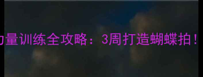 图片 🏸羽毛球手腕力量训练全攻略：3周打造蝴蝶拍！手抖星人必看1