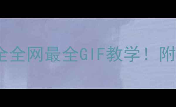 图片 🏸羽毛球扑球技巧全全网最全GIF教学！附训练计划&避坑指南