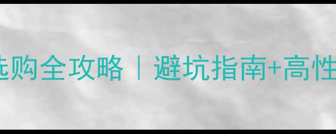 图片 🏸羽毛球护膝选购全攻略｜避坑指南+高性价比推荐清单1