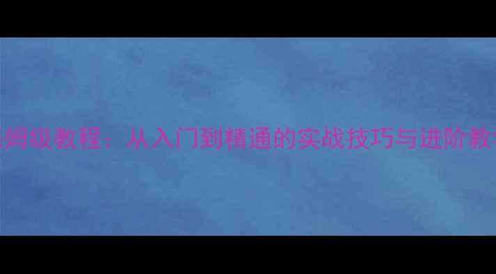 图片 🏸羽毛球拉球技巧保姆级教程：从入门到精通的实战技巧与进阶教学（附动作分解图）