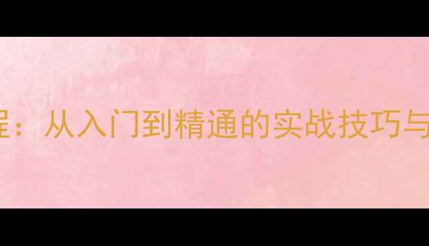 图片 🏸羽毛球拉球技巧保姆级教程：从入门到精通的实战技巧与进阶教学（附动作分解图）1