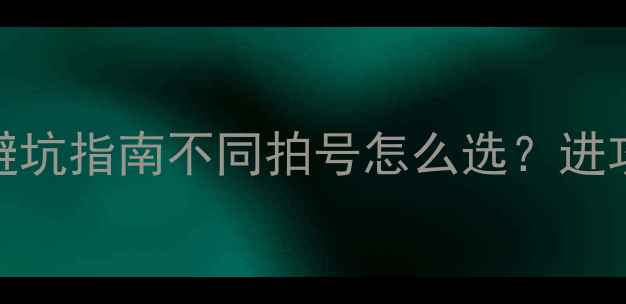 图片 🏸羽毛球拍号数全｜新手避坑指南不同拍号怎么选？进攻防守均衡拍号对比测评！