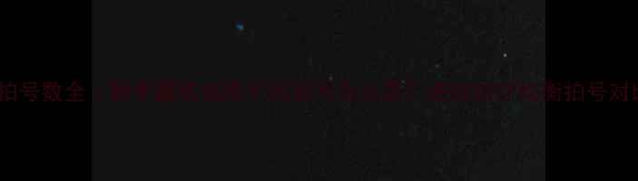 图片 🏸羽毛球拍号数全｜新手避坑指南不同拍号怎么选？进攻防守均衡拍号对比测评！1