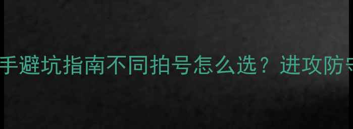 图片 🏸羽毛球拍号数全｜新手避坑指南不同拍号怎么选？进攻防守均衡拍号对比测评！2