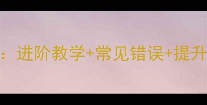 图片 🏸羽毛球挑球技巧全：进阶教学+常见错误+提升指南（附训练视频）