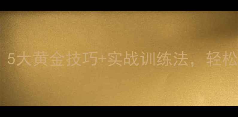 图片 🏸羽毛球接发球必学！5大黄金技巧+实战训练法，轻松破解对手发球套路🏸1