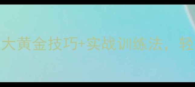 图片 🏸羽毛球接发球必学！5大黄金技巧+实战训练法，轻松破解对手发球套路🏸2